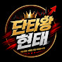 단타왕현태