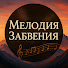 Yfw8_3IaWHk-channel-avatar-Мелодия Забвения