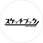 スケッチブック【コントch】