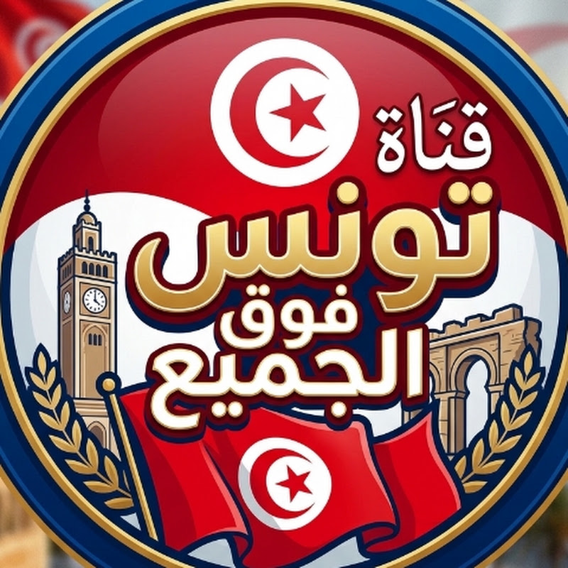 تونس فوق الجميع