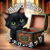 黒猫と禁断のミステリーボックス