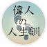 MXSX4tBYOJo-channel-avatar-偉人の人生訓
