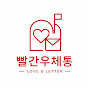 빨간우체통