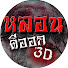 NdYqjww9OaU-channel-avatar-หลอนดีออก3D