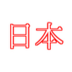 日本を考えるアイコン画像
