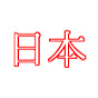 日本を考える