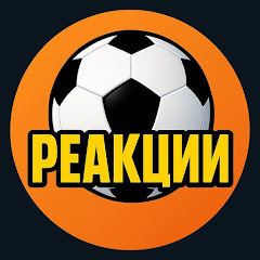 Реакции болельщиков