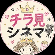 チラ見シネマ