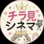 チラ見シネマ