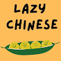 Lazy Chinese - Comprehensible Input