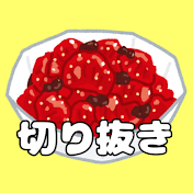 福神漬【VTuber切り抜き】
