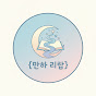 웹툰 맛집 썸네일