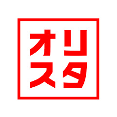 オリスタch