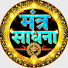 aYu1E28uYiY-channel-avatar-मंत्र साधना