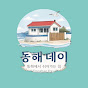 동해데이