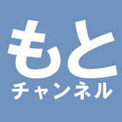 もと