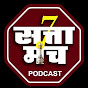 SattaManch Podcast (सत्तामंच)