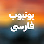 YouTube farsi logo
