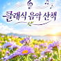 클래식음악산책