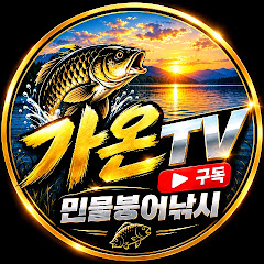 가온붕어낚시TV