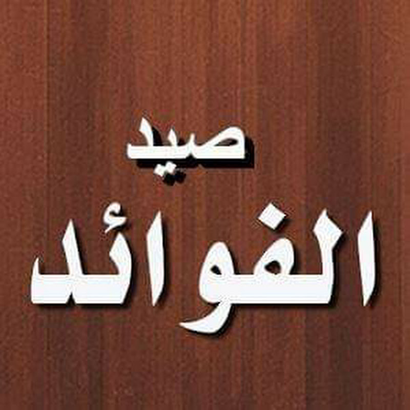 صيد الفوائد