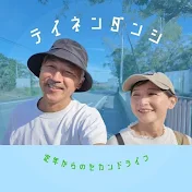 定年男子 - 定年退職夫婦の暮らし -