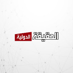 وكالة الحقيقة الدولية الاخبارية