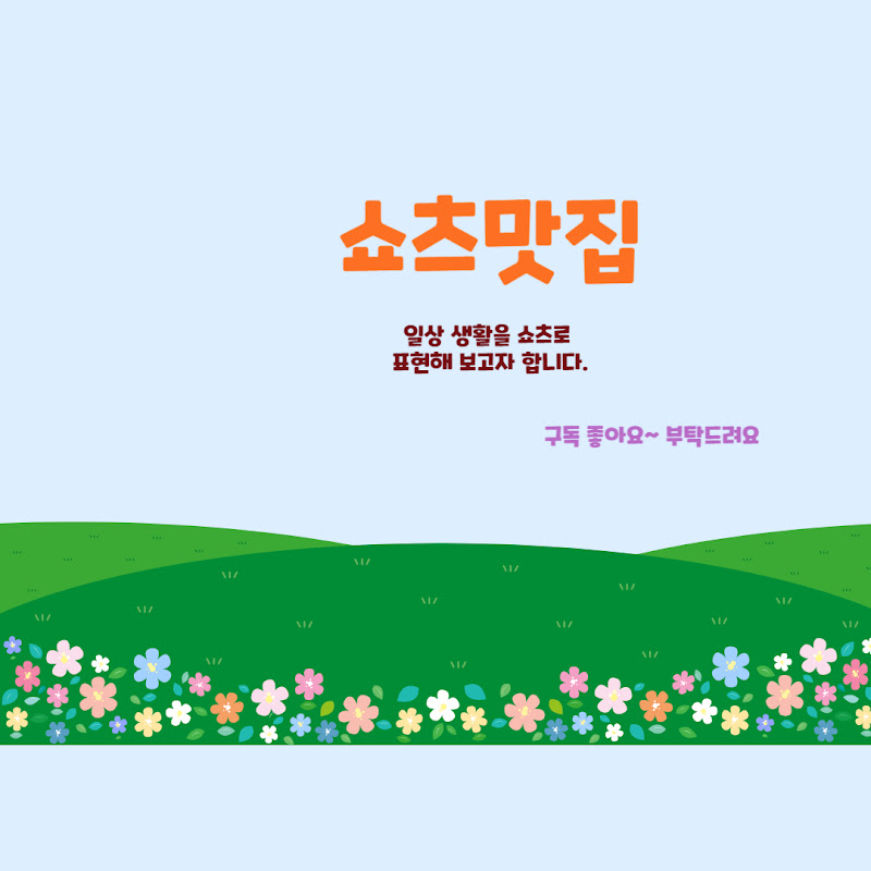 쇼츠맛집(shorts delicious)