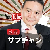 公式サブチャンネル 苫米地英人YouTube 