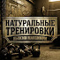iXUQbYov8QQ-channel-avatar-Натуральные тренировки: Выжми максимум!