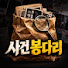 YYp1O-KM24c-channel-avatar-사건 봉다리