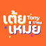 7cs3nXs-5SU-channel-avatar-เต้ยเหม่ย Tony tried