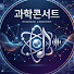 i2ukME7h0OM-channel-avatar-과학콘서트