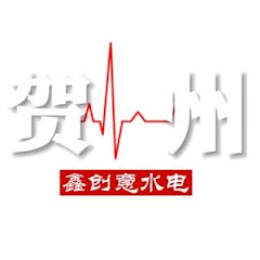 贺州水电甘恒理团队