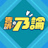 pPgdK_5ymMU-channel-avatar-告訴乃論