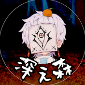炬燵-こたつ-【深ぇ森】