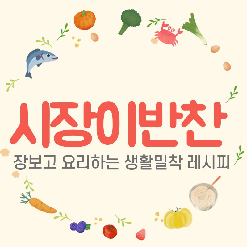 시장이 반찬