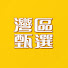 GtZp1AFHz6k-channel-avatar-灣區甄選