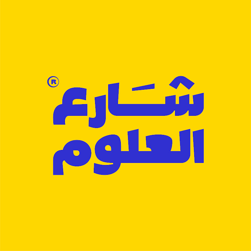 شارع العلوم