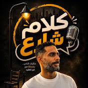 كلام شارع _Kareem Kadry
