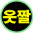 @웃짤채널