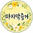 zcf5p2VHzis-channel-avatar-마지막증거