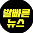 1OJ2Avuk-PE-channel-avatar-발빠른 뉴스