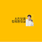 서진닻별함께팬채널