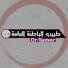 MVamZ55Jpis-channel-avatar-طبيب الباطنة العامة