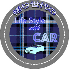 悟り世代のLife Style With Car!【湊人】