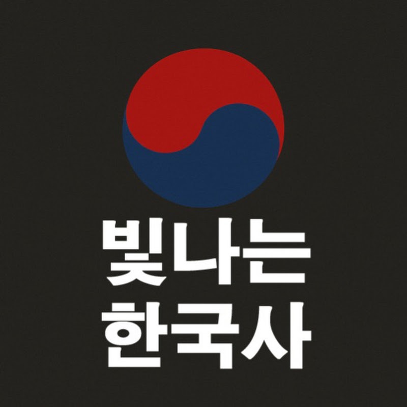 빛나는 한국사