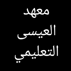 معهد العيسى التعليمي