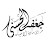 الاستاذ جعفر الحسني
