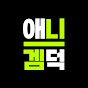 애니겜덕